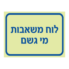 שלט פולט אור - לוח משאבות מי גשם