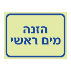 שלט פולט אור - הזנה - מים ראשי