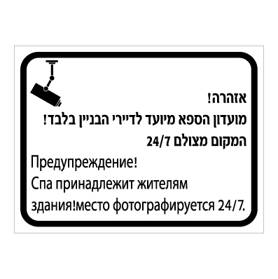 תמונה של שלט - אזהרה - מועדון הספא מיועד לדיירי הבניין בלבד - המקום מצולם 24/7 - עברית ורוסית