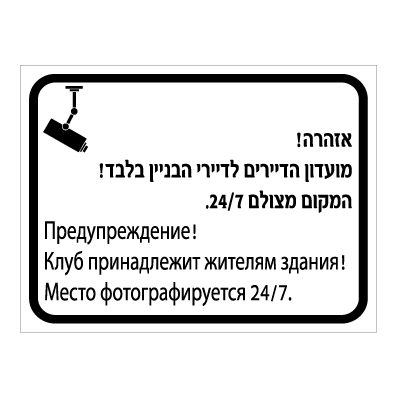 תמונה של שלט - אזהרה - מועדון הדיירים לדיירי הבניין בלבד - המקום מצולם 24/7 - עברית ורוסית