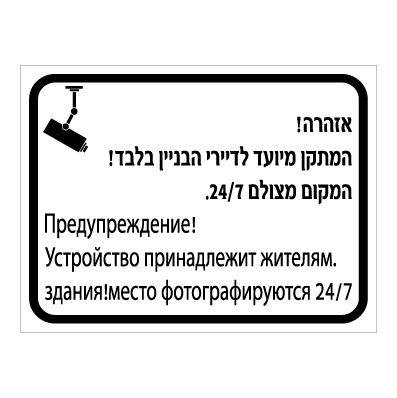 תמונה של שלט - אזהרה - המתקן מיועד לדיירי הבניין בלבד - המקום מצולם 24/7 - עברית ורוסית