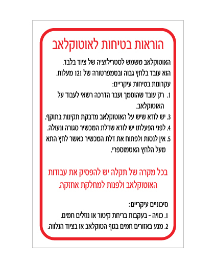 תמונה של שלט - הוראות בטיחות לאוטוקלב