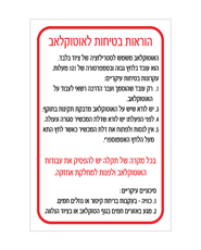 שלט - הוראות בטיחות לאוטוקלב