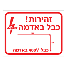 שלט - זהירות כבל באדמה