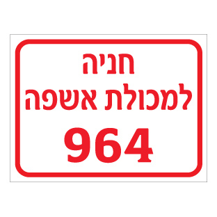 תמונה של שלט - חניה למכולת אשפה - כולל מספר מכולה