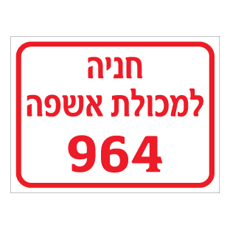 שלט - חניה למכולת אשפה - כולל מספר מכולה