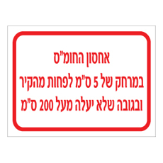 שלט - מיקום אחסון חומ"ס