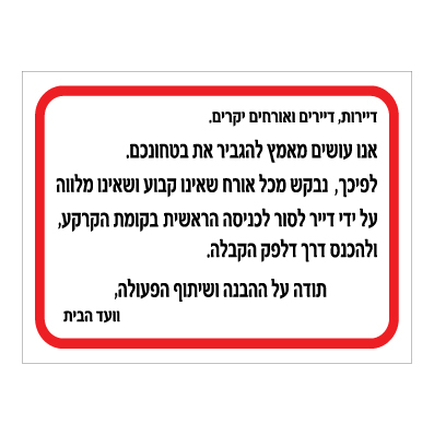 שלט - הנחיות לביטחון הבניין
