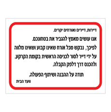 שלט - הנחיות לביטחון הבניין