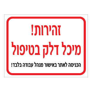 תמונה של שלט - זהירות מיכל דלק בטיפול - הכניסה לאתר באישור מנהל עבודה בלבד