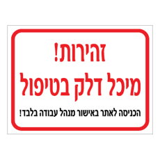 שלט - זהירות מיכל דלק בטיפול - הכניסה לאתר באישור מנהל עבודה בלבד