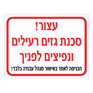 תמונה של שלט - עצור - סכנת גזים רעילים ונפיצים לפניך - הכניסה לאתר באישור מנהל עבודה בלבד