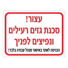 שלט - עצור - סכנת גזים רעילים ונפיצים לפניך - הכניסה לאתר באישור מנהל עבודה בלבד