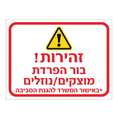 תמונה של שלט - זהירות - בור הפרדת מוצקים / נוזלים - באישור המשרד להגנת הסביבה