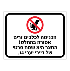 שלט - הכניסה לכלבים זרים אסורה בהחלט - החצר היא שטח פרטי של דיירי X