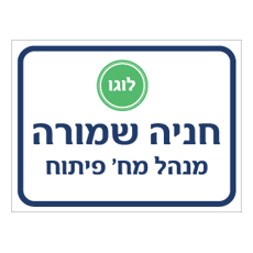 שלט - חניה שמורה - מנהל מח' פיתוח - כולל לוגו חברה