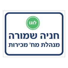שלט - חניה שמורה - מנהלת מח' מכירות - כולל לוגו חברה