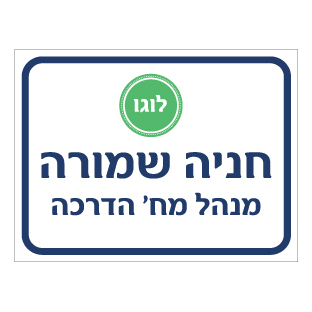 תמונה של שלט - חניה שמורה - מנהל מח' הדרכה - כולל לוגו חברה