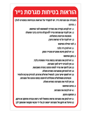 שלט - הוראות בטיחות למגרסת נייר