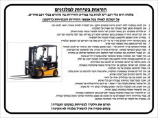 שלט - הוראות בטיחות למלגזנים