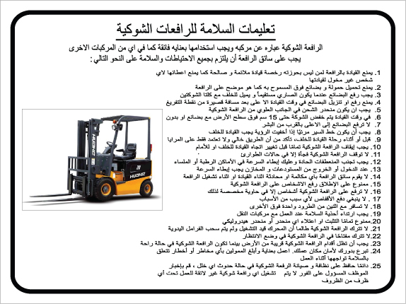 תמונה של שלט - הוראות בטיחות למלגזנים - ערבית