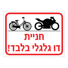 שלט - חניית דו גלגלי בלבד