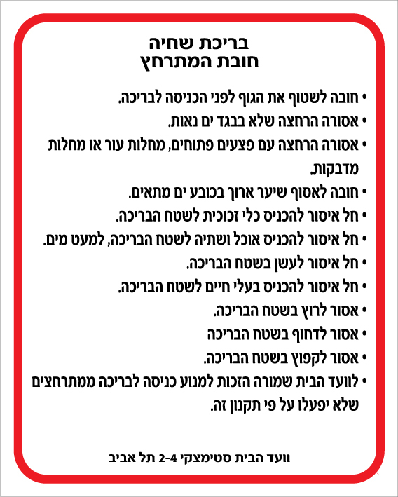 שלט - חובת המתרחץ בבריכת שחיה משותפת לדיירי הבניין