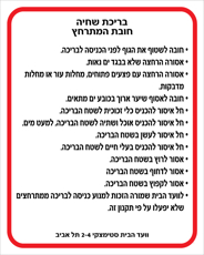 שלט - חובת המתרחץ בבריכת שחיה משותפת לדיירי הבניין