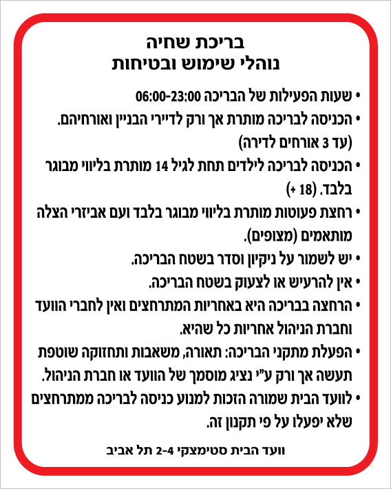 שלט - נהלי שימוש בבריכת שחיה משותפת לדיירי הבניין