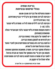 שלט - נהלי שימוש בבריכת שחיה משותפת לדיירי הבניין