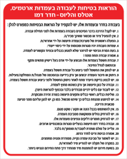 שלט - הוראות בטיחות לעבודה בעמדות ארטמיס, אטלס והליוס
