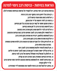 שלט - הוראות בטיחות  - כניסת רכב ניסוי לסדנה