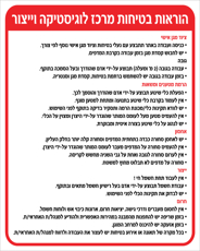 שלט - הוראות בטיחות - מרכז לוגיסטיקה וייצור