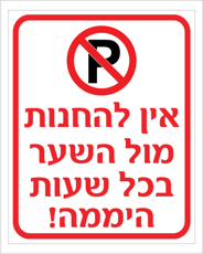 שלט - אין להחנות מול השער בכל שעות היממה