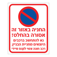 שלט - החניה באזור זה אסורה בהחלט - נא להתחשב ברכבים היוצאים מחניית הבניין - רכב חונה צפוי לקנס מיידי