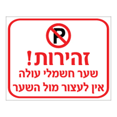 שלט - זהירות שער חשמלי עולה - אין לעצור מול השער