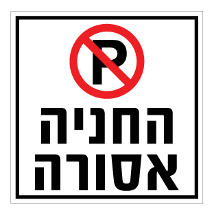 תמונה של שלט - החניה אסורה - דגם D