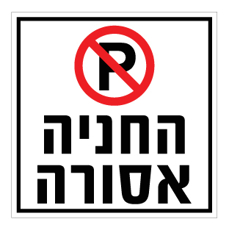 שלט - החניה אסורה - דגם D