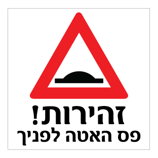 תמונה של שלט - זהירות פס האטה לפניך