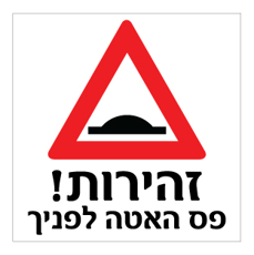 שלט - זהירות פס האטה לפניך