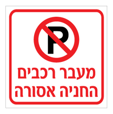 שלט  - מעבר רכבים - החניה אסורה