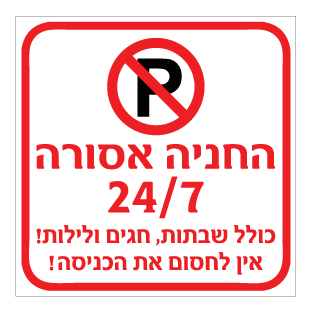 תמונה של שלט - החניה אסורה 24/7 כולל שבתות, חגים ולילות - אין לחסום את הכניסה