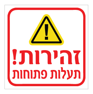 תמונה של שלט - זהירות תעלות פתוחות