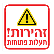 שלט - זהירות תעלות פתוחות