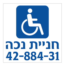 שלט - חניית נכה - כולל מספר רכב