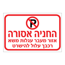 שלט - החניה אסורה - אזור מעבר עגלות משא - רכבך עלול להישרט
