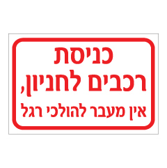 תמונה של שלט - כניסת רכבים לחניון - אין מעבר להולכי רגל