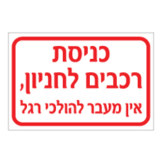 שלט - כניסת רכבים לחניון - אין מעבר להולכי רגל