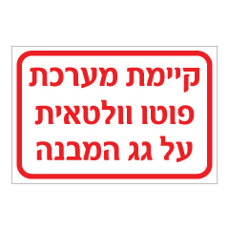שלט - קיימת מערכת פוטו וולטאית על גג המבנה