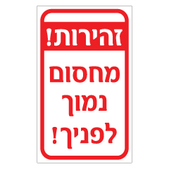 תמונה של שלט - זהירות מחסום נמוך לפניך